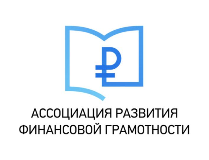 Прием заявок от инициативных проектов на получение поддержки Ассоциации развития финансовой грамотности