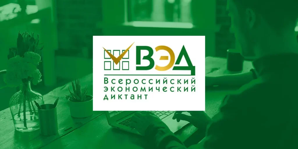 Все на Всероссийский экономический диктант!