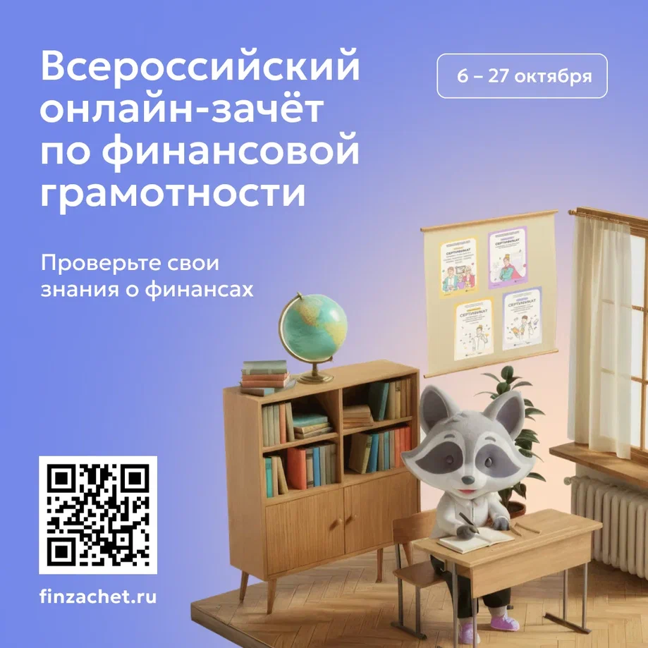 IX Всероссийский онлайн-зачет по финансовой грамотности от Банка России